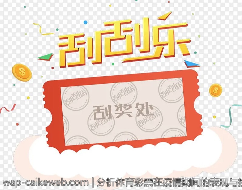 分析体育彩票在疫情期间的表现与挑战