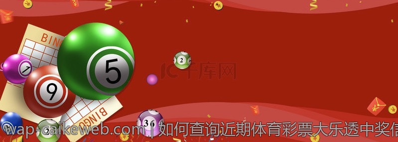 如何查询近期体育彩票大乐透中奖信息