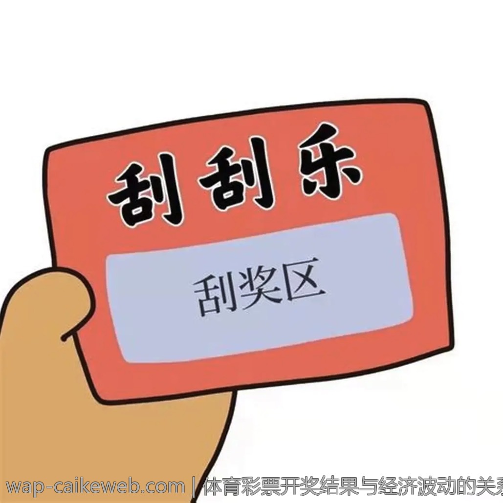 体育彩票开奖结果与经济波动的关系