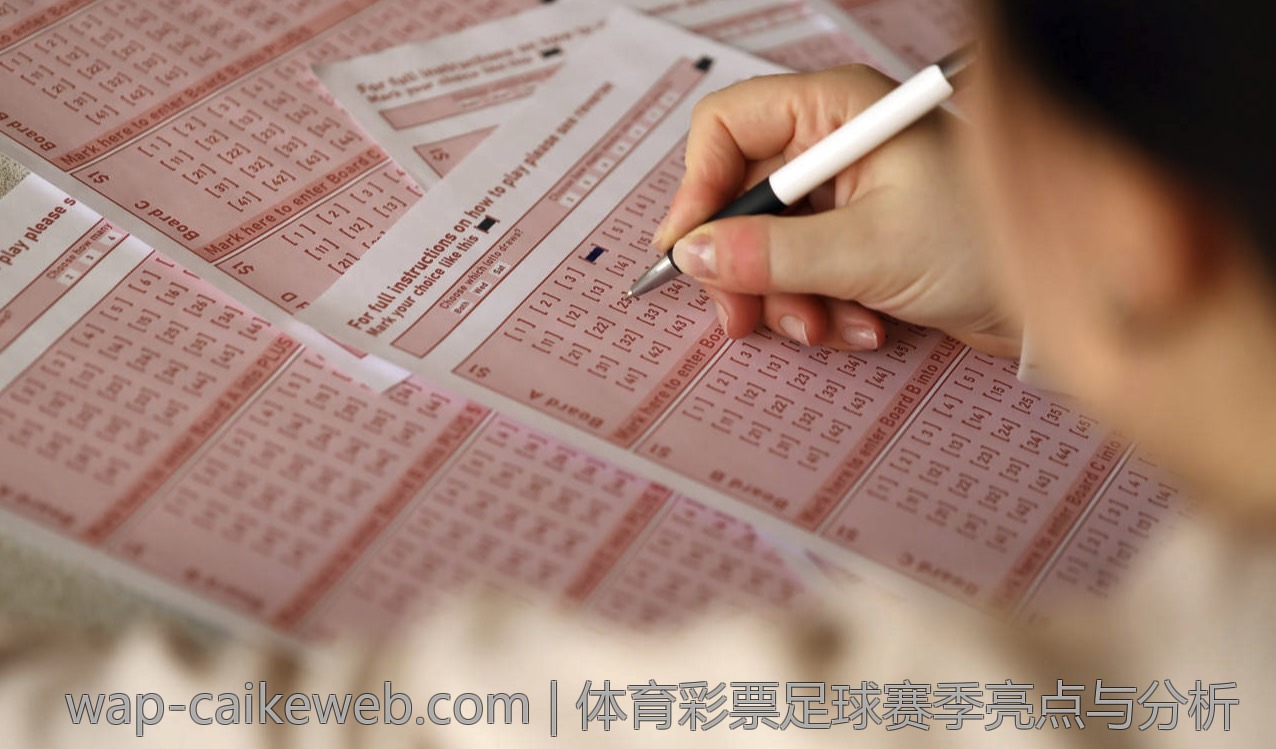 体育彩票足球赛季亮点与分析