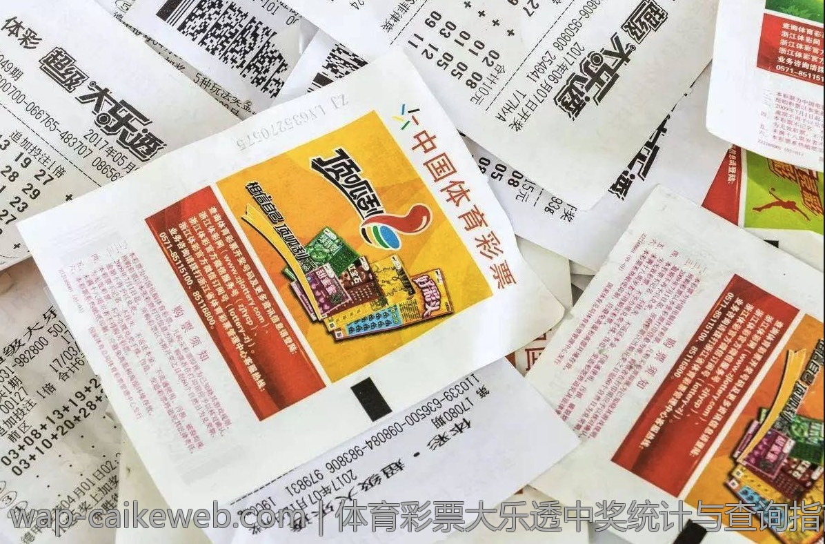 体育彩票大乐透中奖统计与查询指南