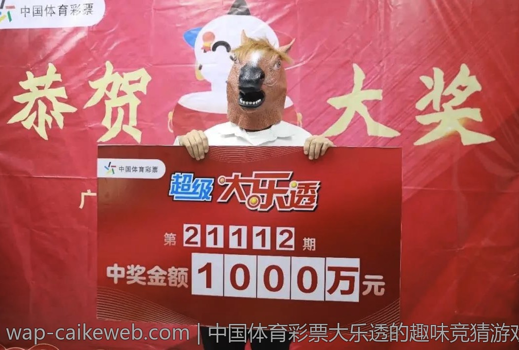 中国体育彩票大乐透的趣味竞猜游戏