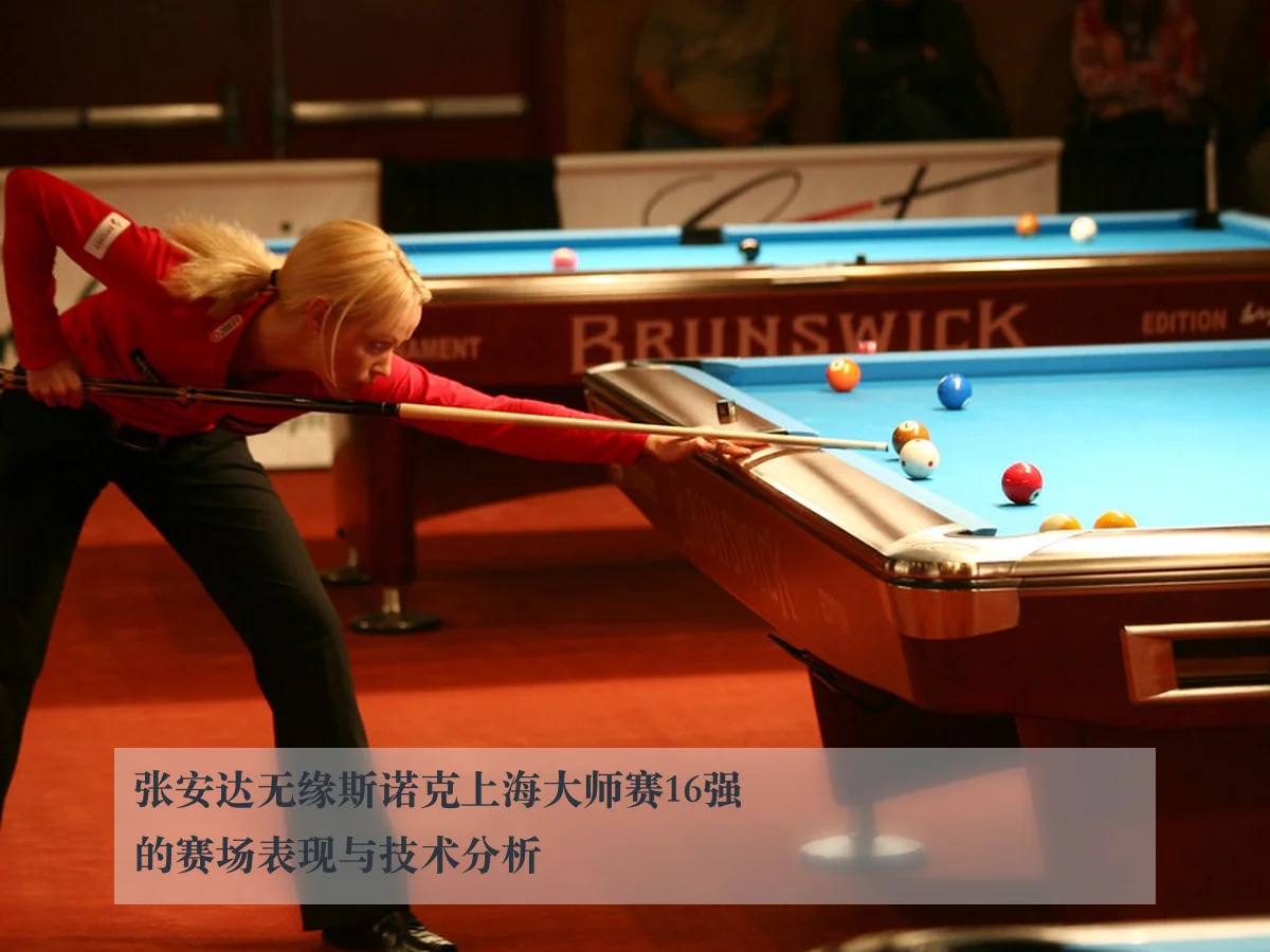 张安达无缘斯诺克上海大师赛16强的赛场表现与技术分析