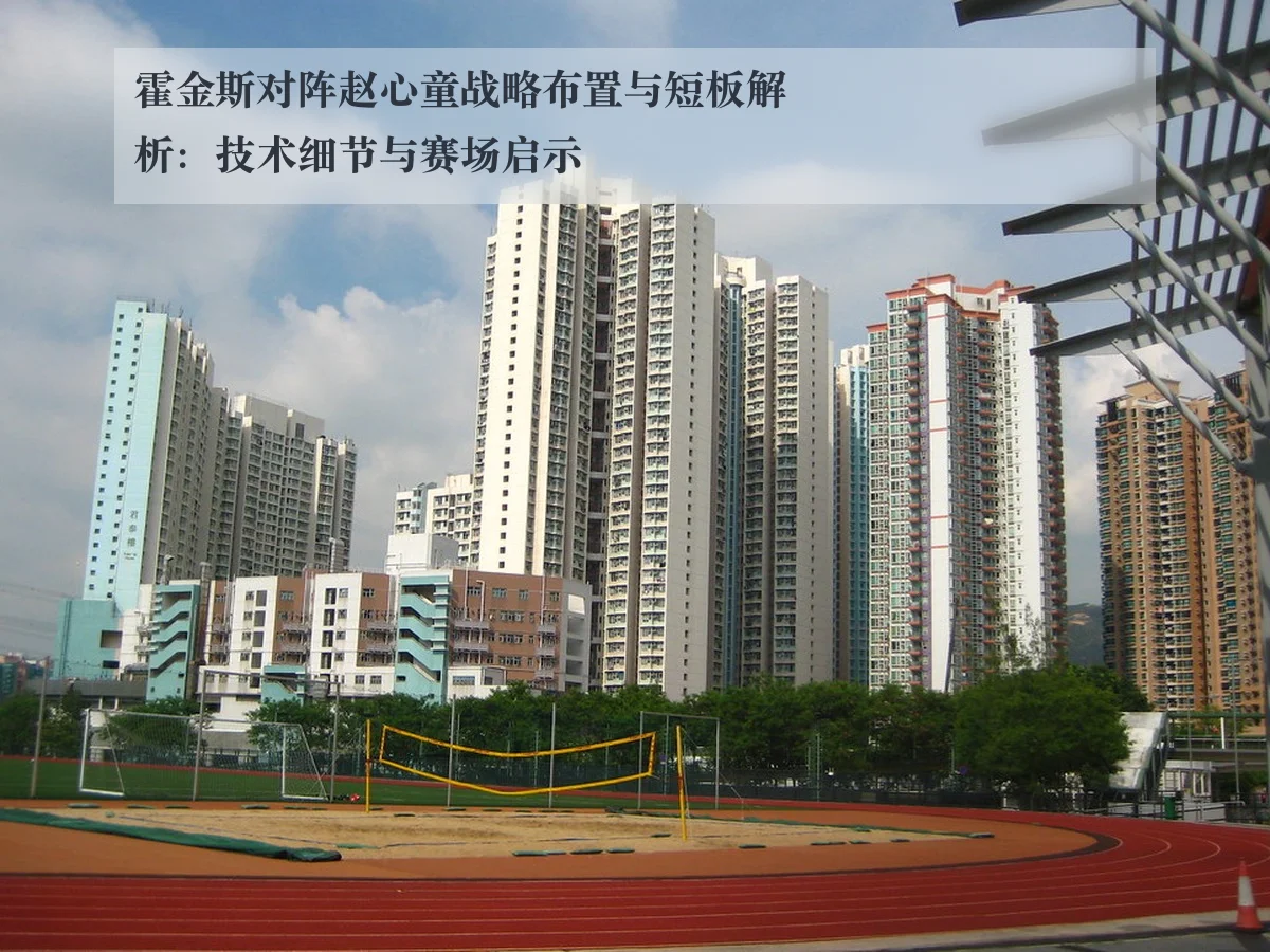 霍金斯对阵赵心童战略布置与短板解析:技术细节与赛场启示